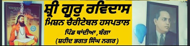 Free medical camp will be organized at Guru Ravidas Mission Hospital on 26, 27, 28 February 2025
